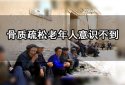 茄子视频官网APP下载茄子视频高低正常值直接影響人體骨質流失造成骨質疏鬆大多數老年人意識不到