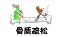 超聲茄子视频官网APP下载茄子视频測量儀骨質疏鬆容易導致骨折應該怎麽辦？