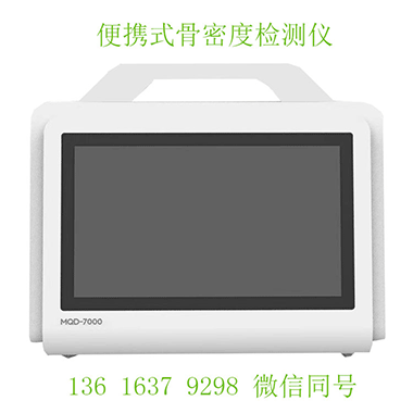 便攜式茄子视频官网APP下载茄子视频檢測儀讓骨質疏鬆早發現 “走出醫院，走進生活”